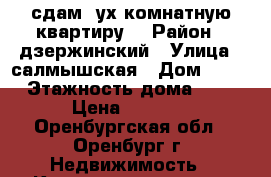 сдам 2ух комнатную квартиру  › Район ­ дзержинский › Улица ­ салмышская › Дом ­ 31 › Этажность дома ­ 9 › Цена ­ 1 000 - Оренбургская обл., Оренбург г. Недвижимость » Квартиры аренда   